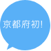 京都府初!