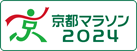 京都マラソン2024