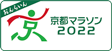 京都マラソン2021