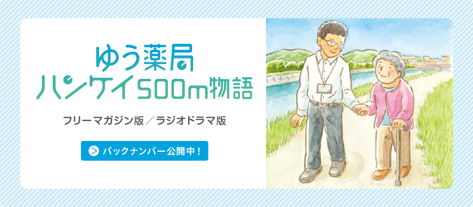 ゆう薬局ハンケイ500m物語 フリーマガジン版/ラジオドラマ版
