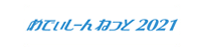 めでぃしーんねっと2021