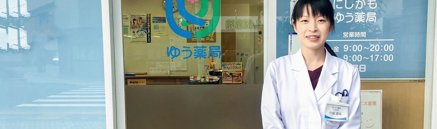 にしがもゆう薬局 薬剤師 中嶋 美咲 2016年4月入社
