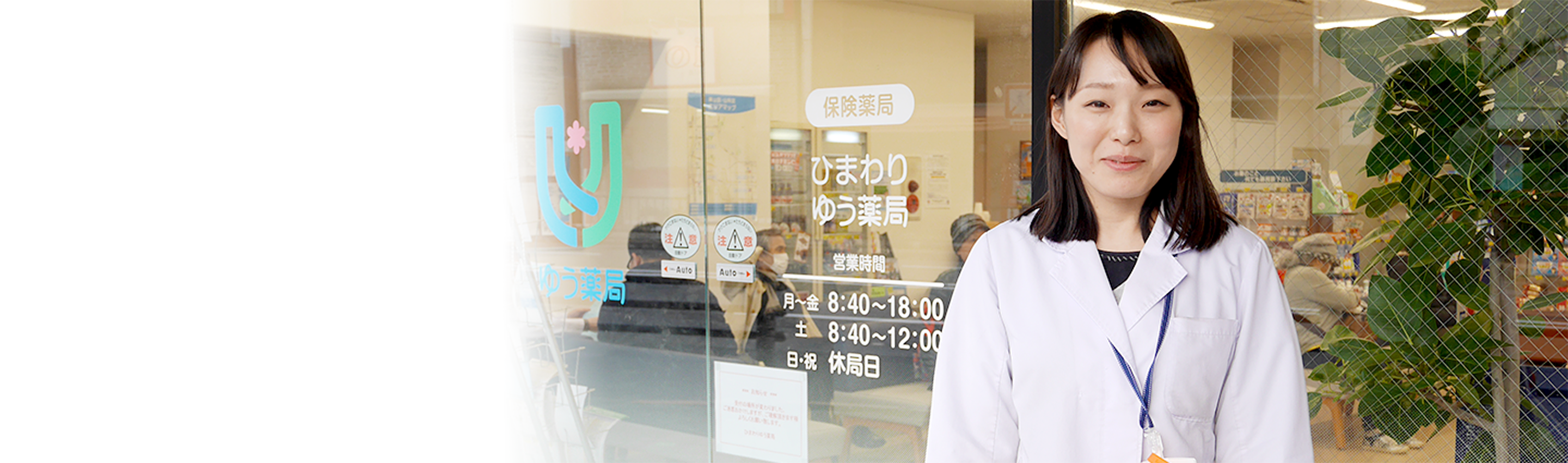 ひまわりゆう薬局 薬剤師 青野 奈保美 2015年4月入社