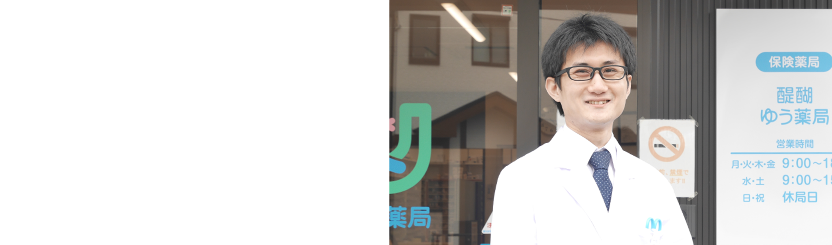 六地蔵ゆう薬局 薬剤師 桑原 渉 2016年4月入社