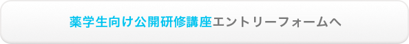 薬剤師向け公開研修講座エントリーフォーム