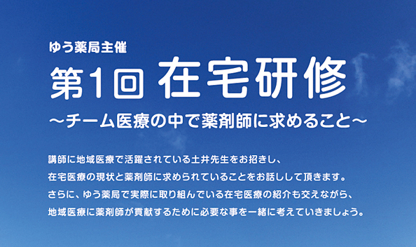 第１回　在宅研修　〜チーム医療の中で薬剤師に求めること〜