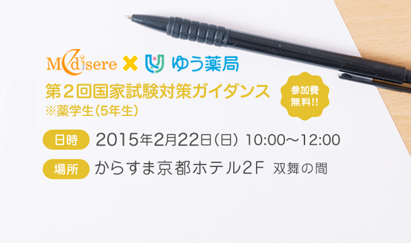 Medisere×ゆう薬局　第２回国家試験対策ガイダンス開催！