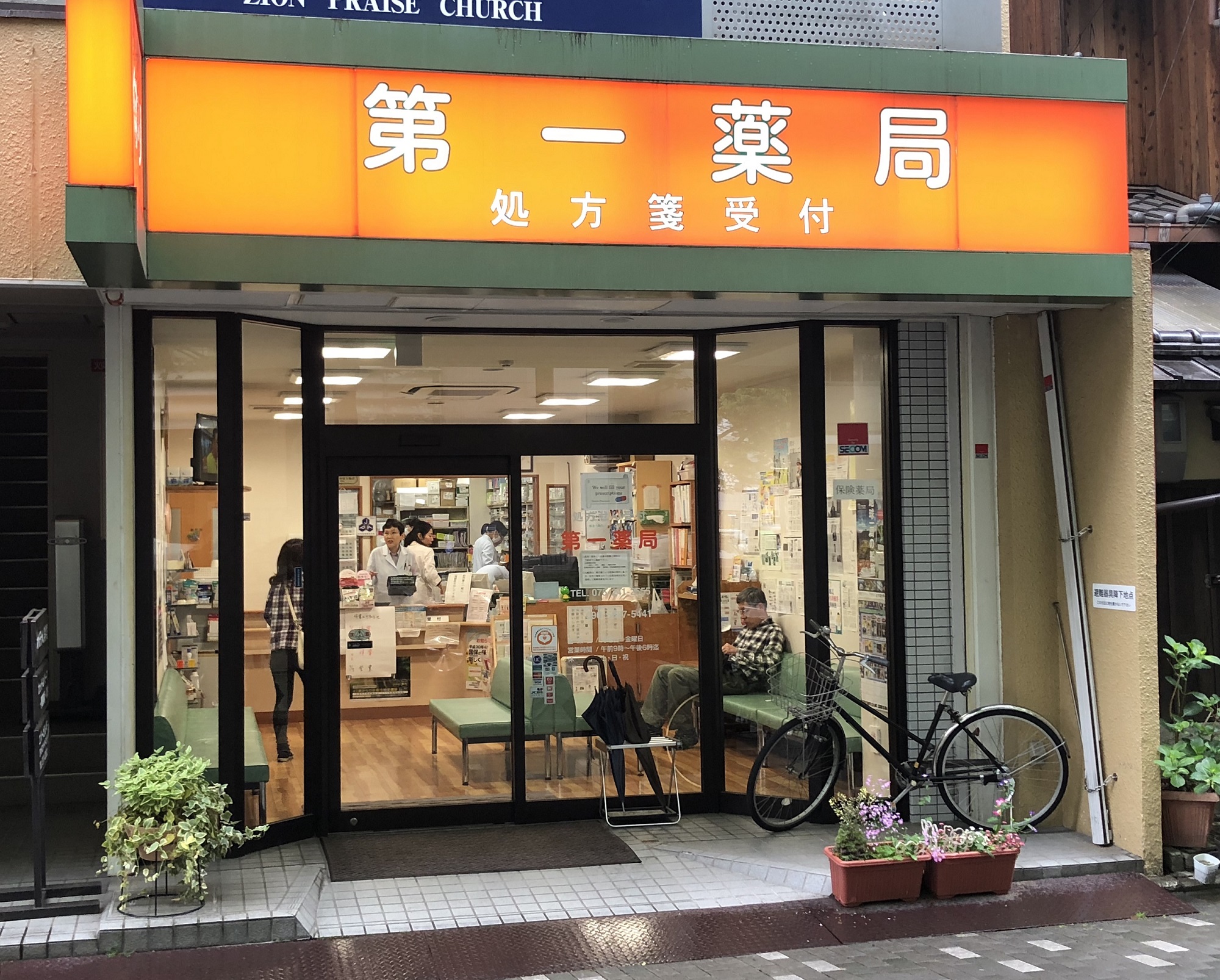 ゆう薬局グループ 「第一薬局」運営管理のお知らせ ｜ ゆう薬局｜京都の保険薬局