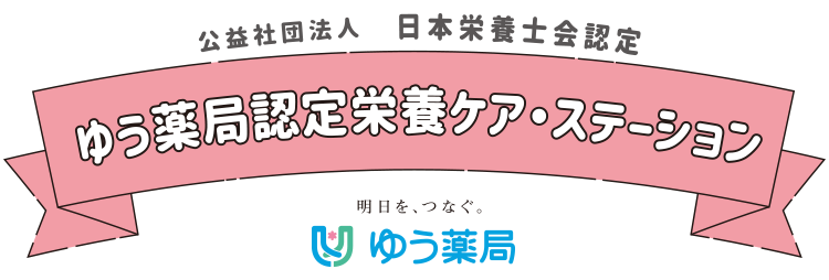 公益社団法人　日本栄養士会認定「ゆう薬局認定栄養ケア・ステーション」【明日を、つなぐ　ゆう薬局】