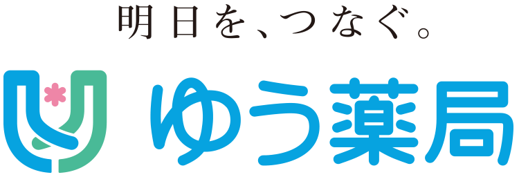 明日を、つなぐ　ゆう薬局