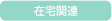 在宅関連