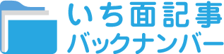 一面記事バックナンバー