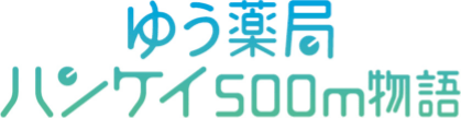 ゆう薬局ハンケイ500m物語