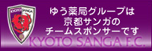 ゆう薬局グループは京都サンガのチームスポンサーです