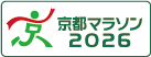 京都マラソン2026