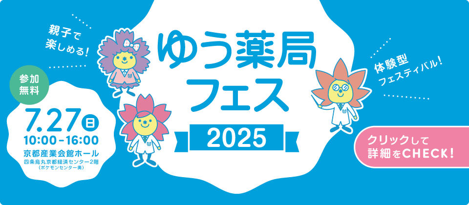 ゆう薬局フェス2025 2025年7月27日日曜日開催