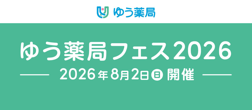 ゆう薬局フェス