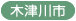 木津川市