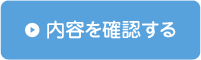 内容を確認する