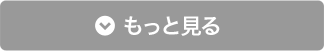 もっと見る