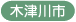 木津川市