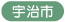 宇治市