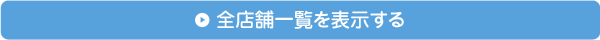 全店舗一覧を表示する